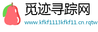觅迹寻踪网